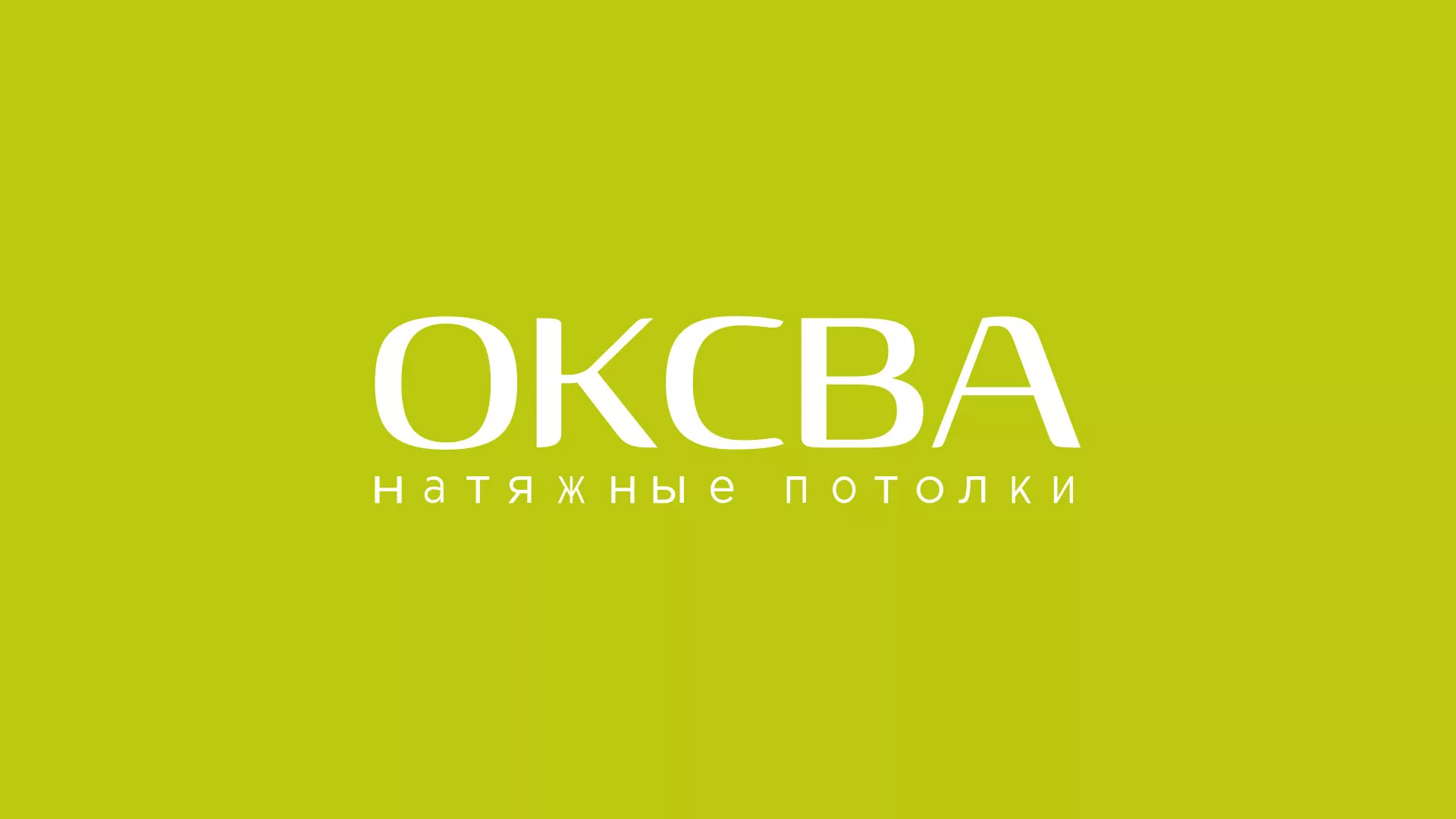 Создание сайта по продаже натяжных потолков для компании «ОКСВА» в Сафоново